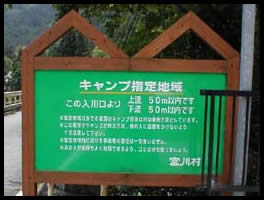 久保井戸キャンプ指定地