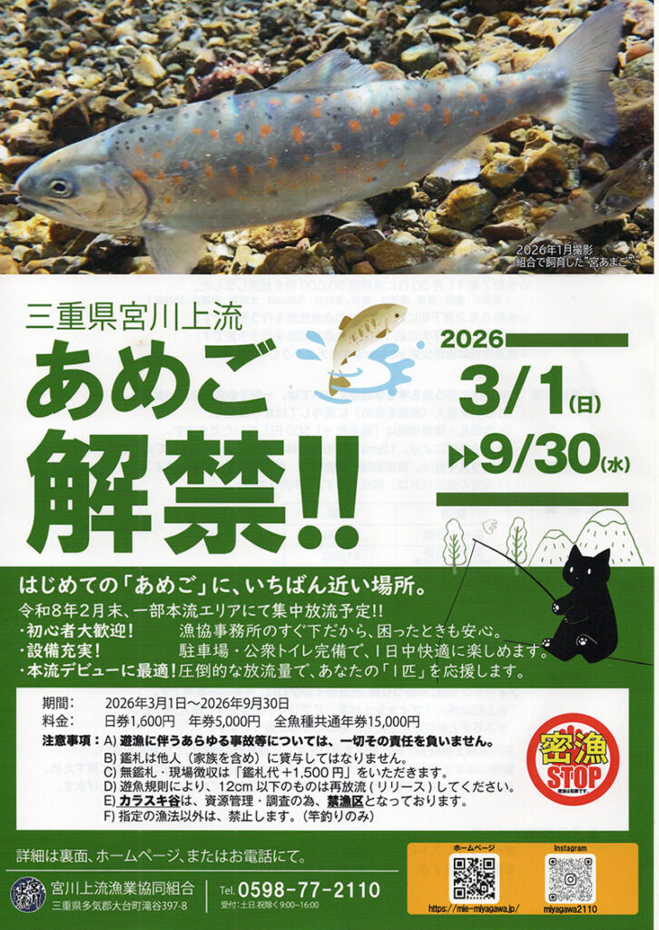 あまご解禁情報のパンフレット